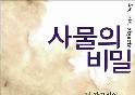 정석원, 이번엔 일본이다..'사물의 비밀' 12월 日 개봉