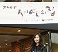 '건축학개론' 그 집, 카페로..한가인 "멋진 집 얻어 기쁘다"