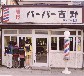 코믹한 성장영화 <요시노 이발관>
