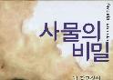 영화'사물의 비밀' 12월 일본 개봉