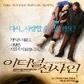 '이터널 선샤인', 지우려 해도 지울 수 없는 사랑