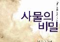 '사물의 비밀', 美 LA여성영화제 최고 영화상 수상
