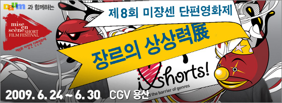 제 8회 미쟝센 단편 영화제