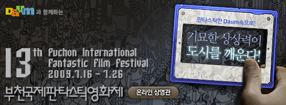 제 13회 부천판타스틱영화제