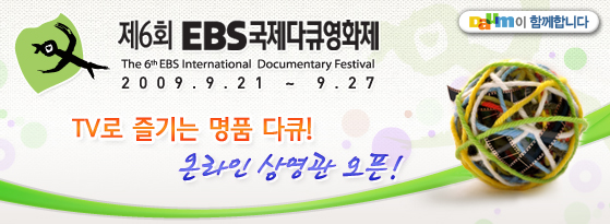 제 6회 EBS국제다큐멘터리 페스티벌