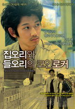 집오리와 들오리의 코인로커