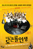 로큰롤 인생