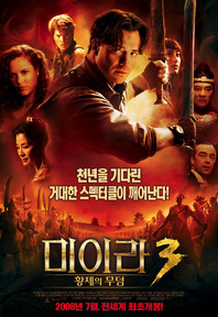 미이라 3: 황제의 무덤