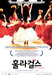 훌라걸스