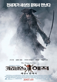 캐리비안의 해적 : 세상의 끝에서