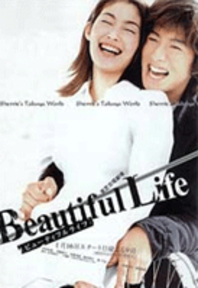 뷰티풀라이프(Beautiful Life) 이미지