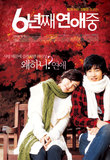 6년째 연애중
